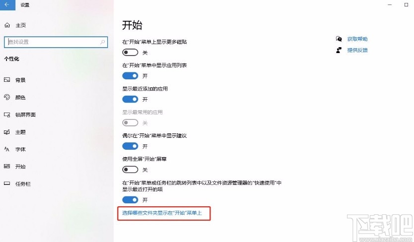 win10系統(tǒng)選擇哪些文件夾顯示在開始菜單中的方法