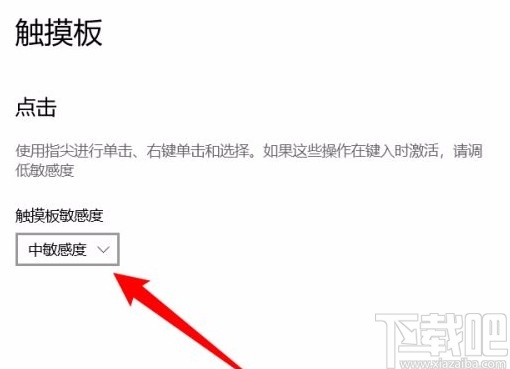 win10系統筆記本電腦調整觸摸板靈敏度的方法
