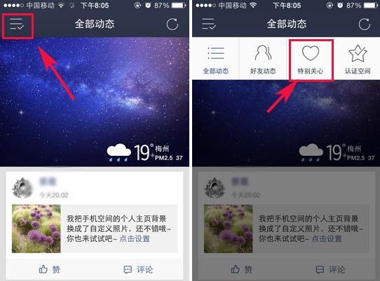 手機怎么取消qq空間特別關心的好友?