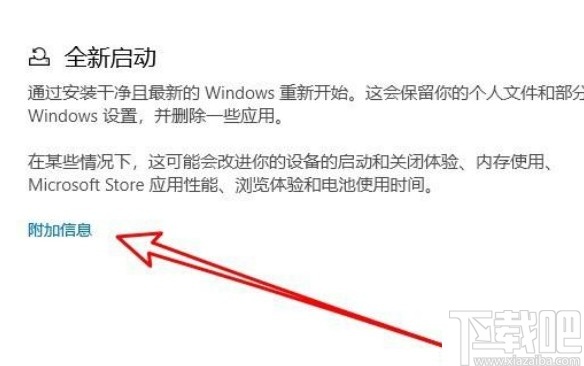 win10系統開啟全新啟動功能的方法
