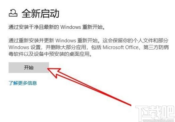 win10系統開啟全新啟動功能的方法
