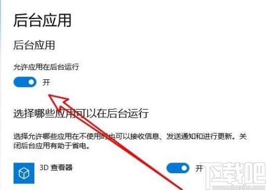 win10系統設置允許應用在后臺運行的方法