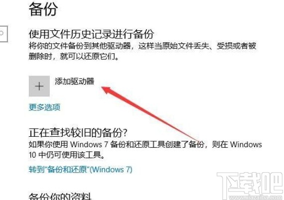 win10系統自動備份文件的方法