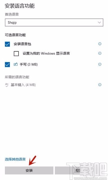 win10系統安裝輸入語言的方法