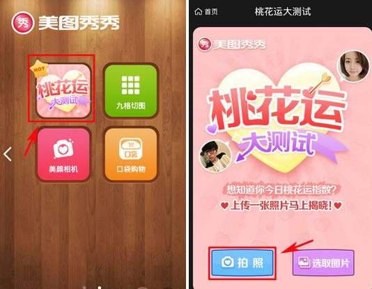 美圖秀秀桃花運測試怎么玩?