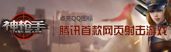 神槍手圖標怎么點亮？qq神槍手圖標點亮方法