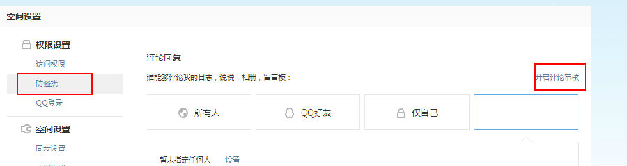 qq空間怎么設(shè)置評(píng)論權(quán)限？評(píng)論權(quán)限設(shè)置教程