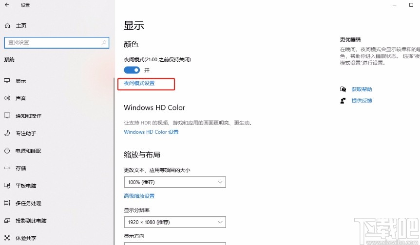 win10系統(tǒng)設(shè)置日落后自動開啟夜間模式的方法