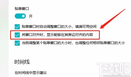 win10系統在對齊窗口中顯示旁邊對齊內容的方法
