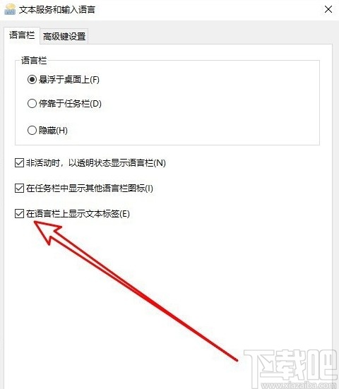 win10系統(tǒng)關(guān)閉語言欄顯示文本標(biāo)簽的方法