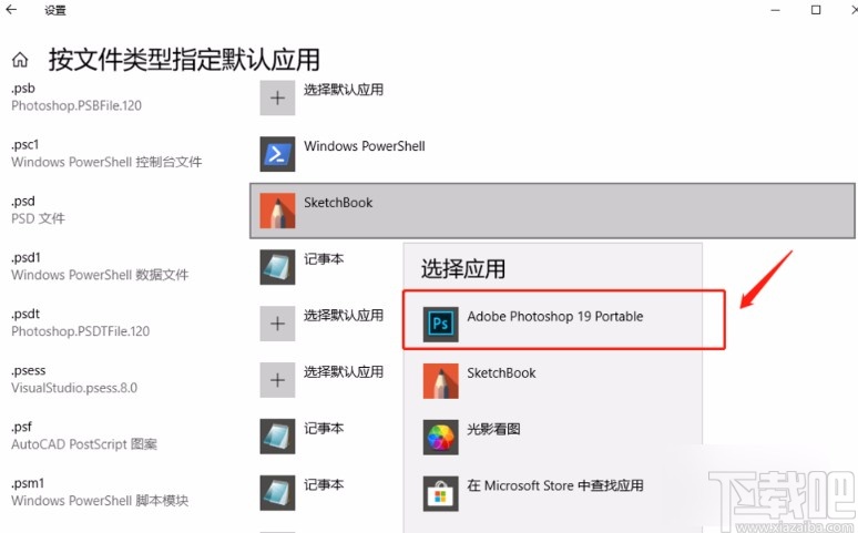 win10系統修改psd文件默認打開方式的方法