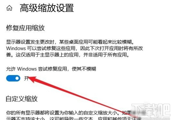 win10系統開啟修復應用縮放功能的具體操作方法