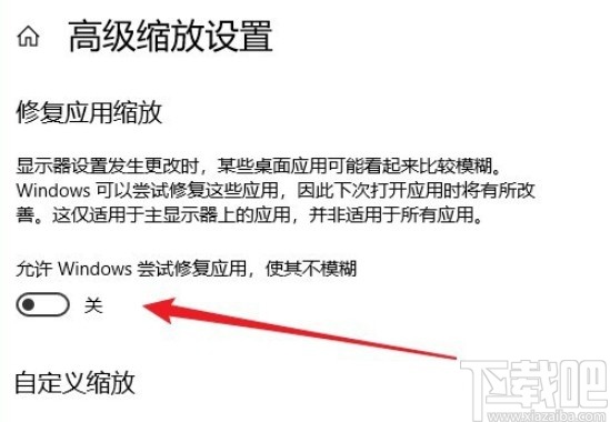 win10系統開啟修復應用縮放功能的具體操作方法