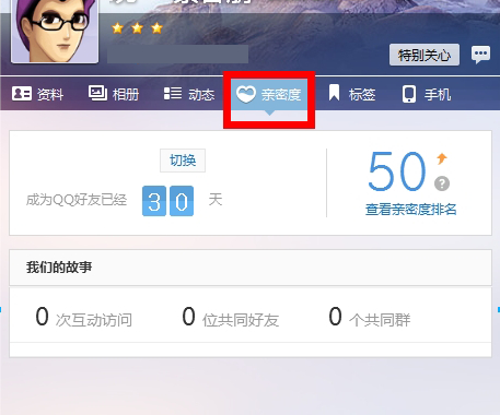 qq好友親密度怎么查看?好友親密度查看方法