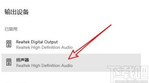 win10系統(tǒng)啟用揚聲器的操作方法