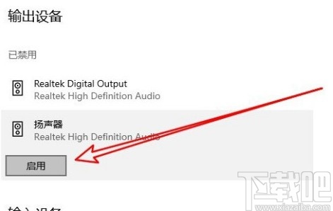 win10系統(tǒng)啟用揚聲器的操作方法