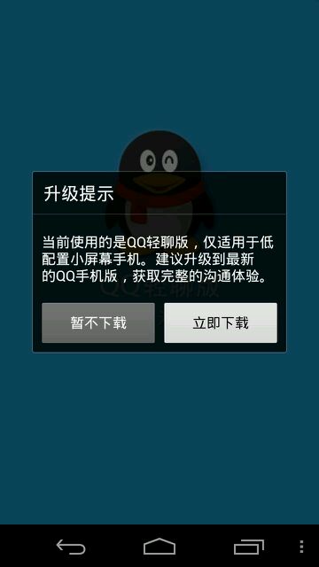 QQ輕聊版每天一次的升級提示去除方法