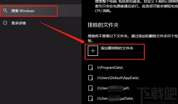 win10系統添加排除搜索文件夾的方法
