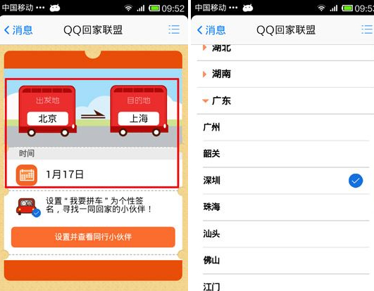 QQ回家聯盟我要拼車怎么用？我要拼車使用教程