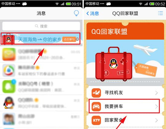 QQ回家聯盟我要拼車怎么用？我要拼車使用教程