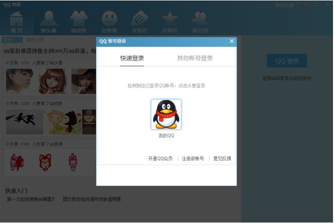 QQ神器怎么用？QQ裝扮神器使用教程