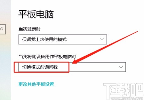 win10系統(tǒng)設置在切換模式前詢問我的方法