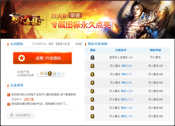 烈火屠龍圖標(biāo)怎么點(diǎn)亮？QQ烈火屠龍圖標(biāo)點(diǎn)亮方法