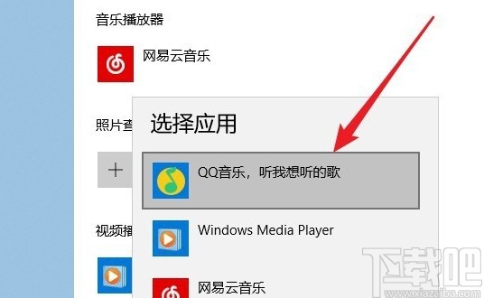win10系統(tǒng)設(shè)置QQ音樂為默認播放器的方法