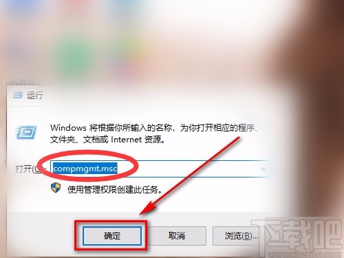 win10系統(tǒng)使用運行功能打開計算機管理的方法