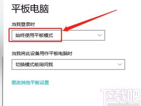 win10系統設置在登錄時始終使用平板模式的方法