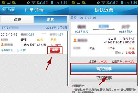 12306手機客戶端怎么退票 鐵路12306退票流程