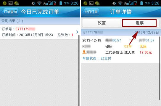 12306手機客戶端怎么退票 鐵路12306退票流程