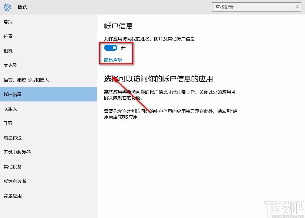 win10系統允許訪問賬戶信息的方法