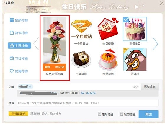 qq空間實體禮物怎么贈送 qq實體禮物贈送教程