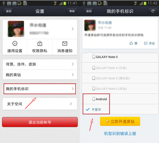 手機qq空間怎么不顯示手機型號 空間手機標識設置方法