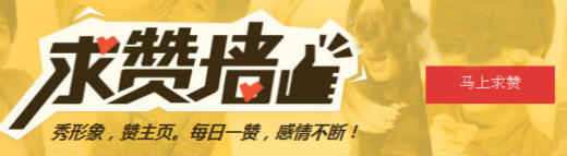 QQ空間求贊墻使用方法