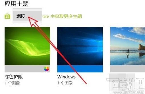 win10系統刪除主題的操作方法
