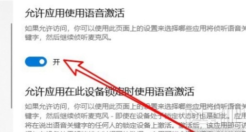 win10系統設置允許應用使用語音激活的方法