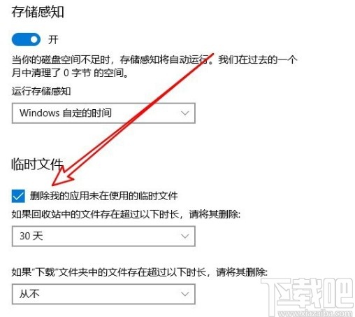 win10系統(tǒng)設(shè)置自動(dòng)清理垃圾文件的方法