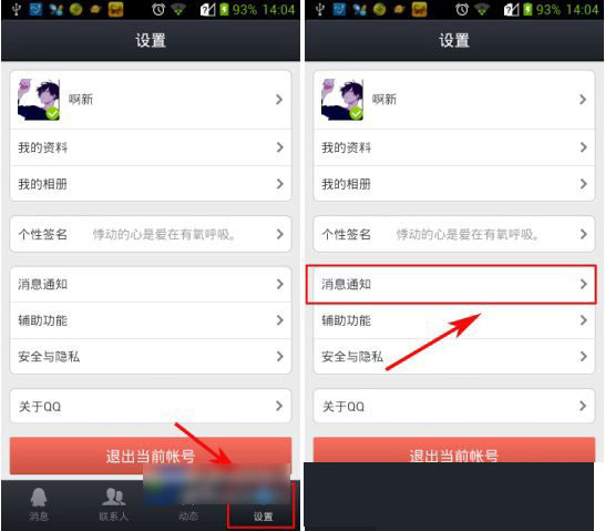 手機qq提示音怎么改?qq提示音修改教程
