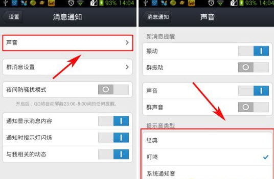 手機qq提示音怎么改?qq提示音修改教程