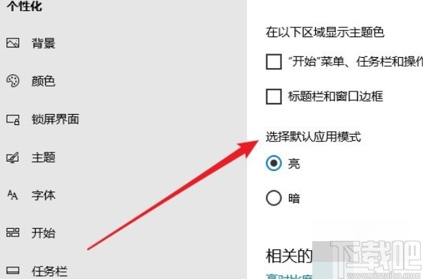 win10系統切換黑暗應用模式的方法