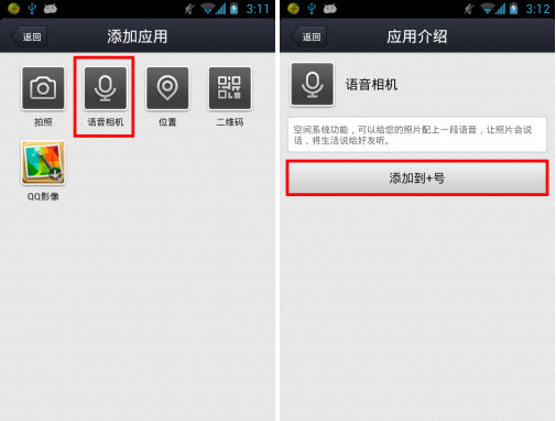 手機(jī)qq空間語音相機(jī)怎么用？語音動(dòng)態(tài)發(fā)布方法