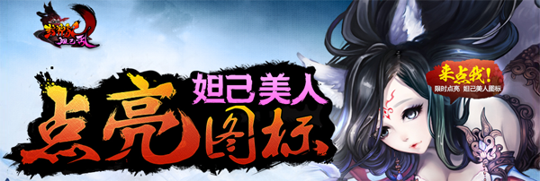 QQ封神記圖標怎么點亮?點亮妲己美人圖標方法