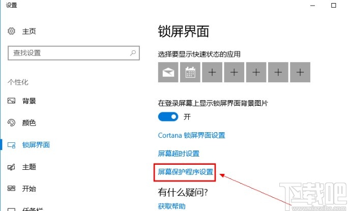 win10系統關閉屏保的操作方法