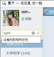 QQ圈子怎么快速查找好友?QQ圈子如何新建分組?