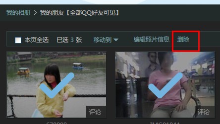 qq相冊怎么刪除照片 相冊批量刪除方法