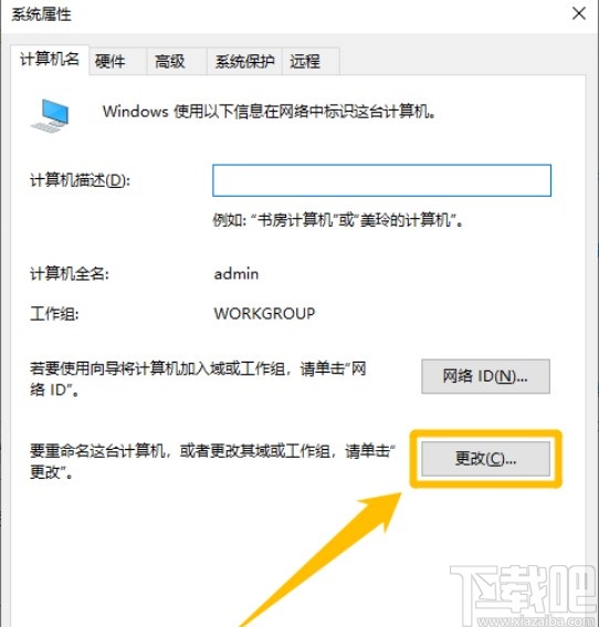 Win10系統更改WORKGROUP工作組的方法