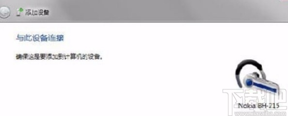 win7系統連接藍牙耳機的操作方法