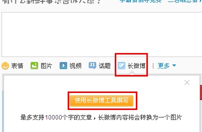 新浪微博怎么發長微博？長微博如何發表？